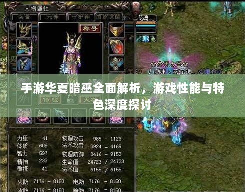 手游华夏暗巫全面解析,游戏性能与特色深度探讨-图1 手游华夏暗巫全面解析,游戏性能与特色深度探讨-图1