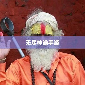 无尽神谕手游深度解析，游戏魅力与好玩程度探讨-图1