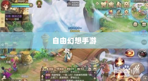 自由幻想手游,奇幻世界探索之旅的乐趣无穷-图1 自由幻想手游,奇幻世界探索之旅的乐趣无穷-图1