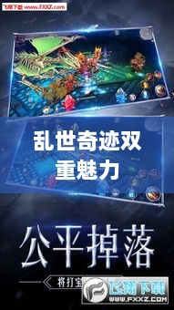 手游还是深层次体验,乱世奇迹的双重魅力解读-图1 手游还是深层次体验,乱世奇迹的双重魅力解读-图1