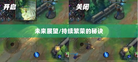 联盟手游,持续繁荣的秘诀及未来展望-图1 联盟手游,持续繁荣的秘诀及未来展望-图1