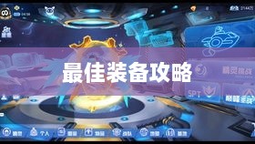 手游老鼠最佳装备推荐攻略-图1 手游老鼠最佳装备推荐攻略-图1
