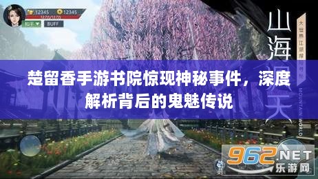 楚留香手游书院惊现神秘事件，深度解析背后的鬼魅传说-图1