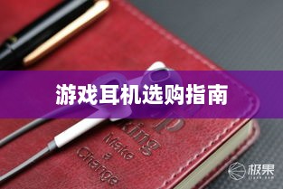 直播手游耳机选购指南，挑选最佳游戏耳机的关键因素-图1