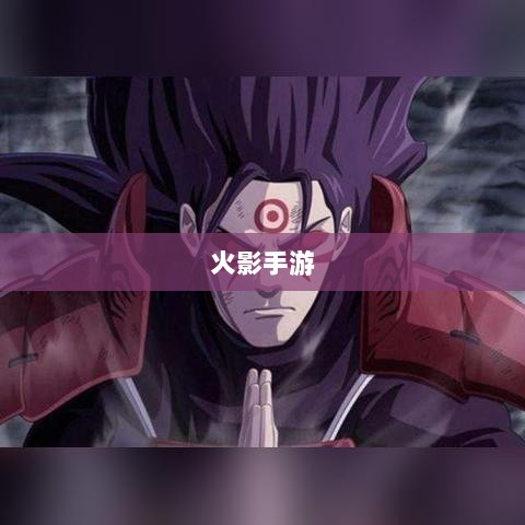火影手游十亿奖励盛宴开启，豪华奖励等你来赢！-图1