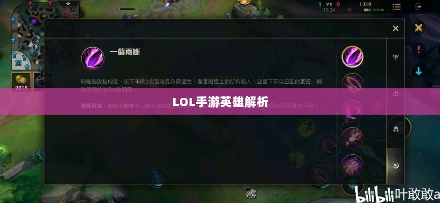 LOL手游英雄全面解析，角色特色与技能一览-图1