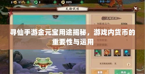 寻仙手游金元宝用途揭秘,游戏内货币的重要性与运用-图1 寻仙手游金元宝用途揭秘,游戏内货币的重要性与运用-图1