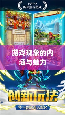 棒子手游,深度探究游戏现象的魅力与内涵-图1 棒子手游,深度探究游戏现象的魅力与内涵-图1