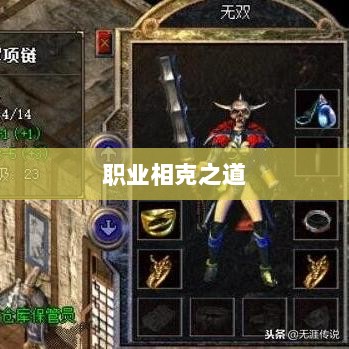 传奇手游,职业相克之道揭秘-图1 传奇手游,职业相克之道揭秘-图1