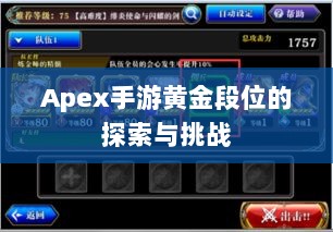 Apex手游黄金段位的探索与挑战-图1 Apex手游黄金段位的探索与挑战-图1