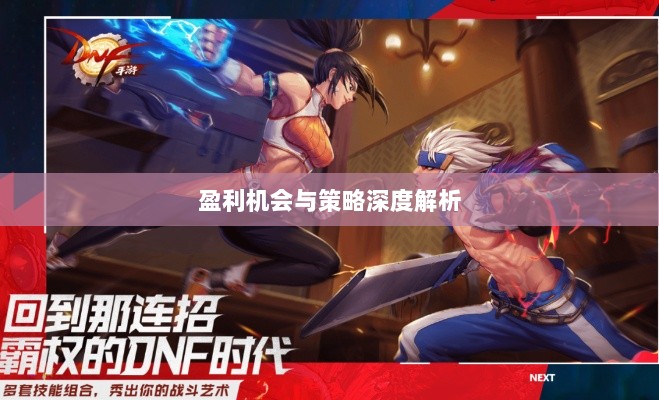 手游DNF中的盈利机会与策略深度解析-图1
