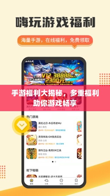 手游福利大揭秘，多重福利助你游戏畅享-图1