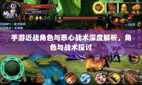 手游近战角色与恶心战术深度解析，角色与战术探讨-图1