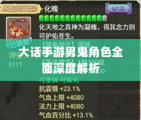 大话手游男鬼角色全面深度解析-图1