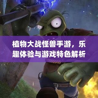 植物大战怪兽手游，乐趣体验与游戏特色解析-图1