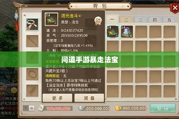 问道手游暴走法宝指南,最佳法宝搭配选择攻略-图1 问道手游暴走法宝指南,最佳法宝搭配选择攻略-图1