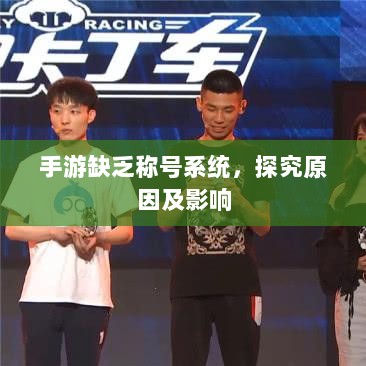手游缺乏称号系统,探究原因及影响-图1 手游缺乏称号系统,探究原因及影响-图1
