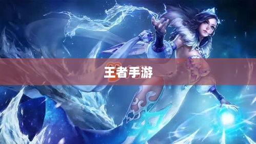 王者手游单机模式体验分享-图1