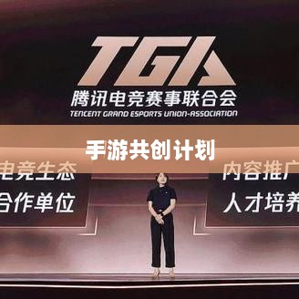 手游共创计划，开启游戏产业新纪元探索之旅-图1