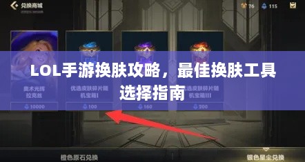 LOL手游换肤攻略,最佳换肤工具选择指南-图1 LOL手游换肤攻略,最佳换肤工具选择指南-图1