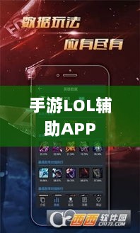 手游LOL辅助APP选择与使用指南攻略秘籍-图1 手游LOL辅助APP选择与使用指南攻略秘籍-图1