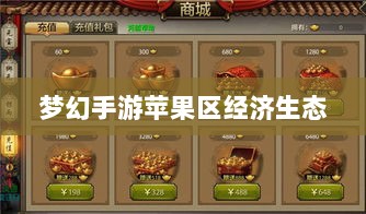 梦幻手游苹果区经济生态与土豪玩家群体深度探究-图1 梦幻手游苹果区经济生态与土豪玩家群体深度探究-图1