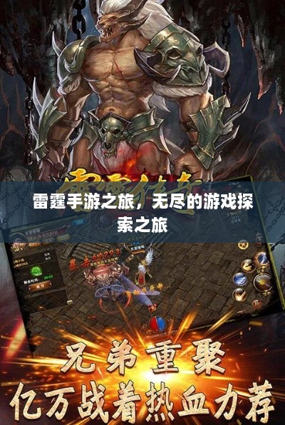 雷霆手游之旅,无尽的游戏探索之旅-图1 雷霆手游之旅,无尽的游戏探索之旅-图1