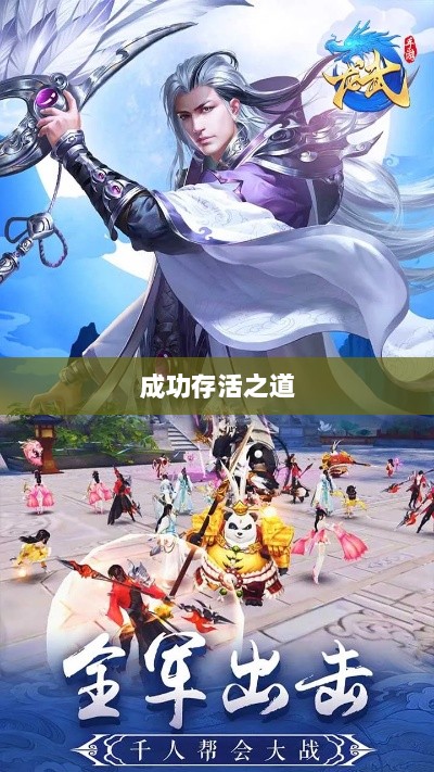 深度解析，龙武手游的成功存活之道-图1