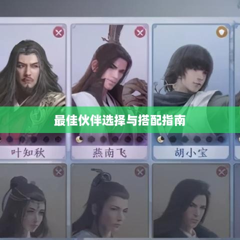 天刀手游伙伴搭配策略,最佳伙伴选择与搭配指南-图1 天刀手游伙伴搭配策略,最佳伙伴选择与搭配指南-图1