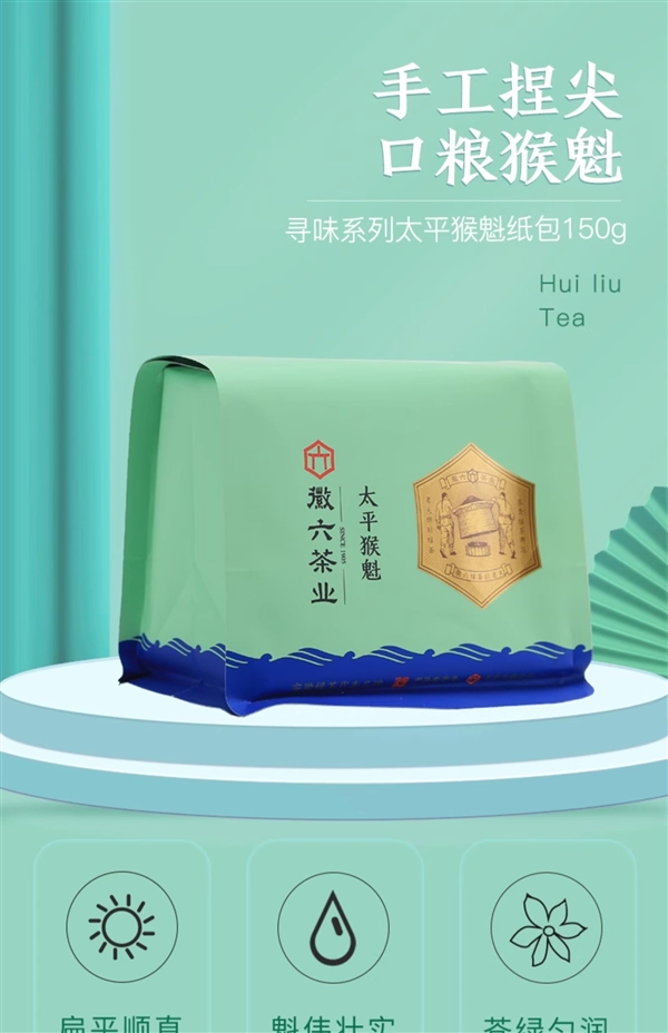 中华老字号徽六太平猴魁8.9元大促,回甘耐泡,品味传统魅力-图1 中华老字号徽六太平猴魁8.9元大促,回甘耐泡,品味传统魅力-图1