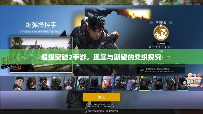 超级突破2手游,现实与期望的交织探究-图1 超级突破2手游,现实与期望的交织探究-图1