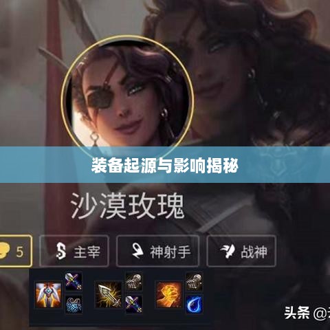 LOL手游鬼书探秘，装备起源与影响揭秘-图1
