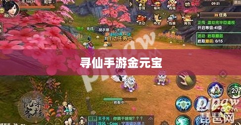 寻仙手游金元宝用途揭秘，游戏内货币的重要性与运用-图1