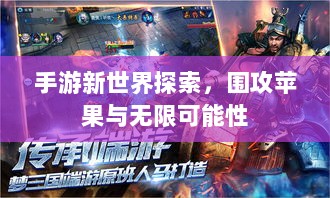 手游新世界探索，围攻苹果与无限可能性-图1