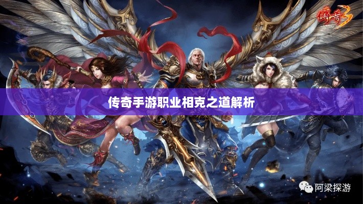 传奇手游职业相克之道解析-图1