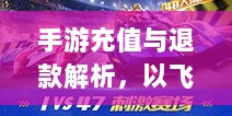 手游充值与退款解析，以飞车手游为例探讨充值与退款机制-图1