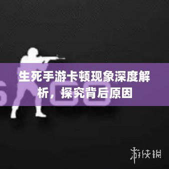 生死手游卡顿现象深度解析，探究背后原因-图1