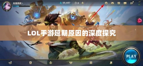 LOL手游延期原因的深度探究-图1