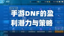 手游DNF的盈利潜力与策略探讨-图1