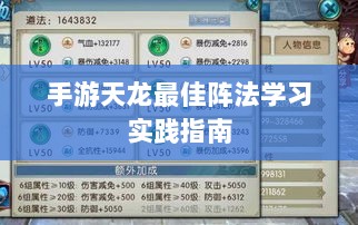 手游天龙最佳阵法学习实践指南-图1 手游天龙最佳阵法学习实践指南-图1