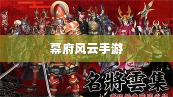 幕府风云手游，单机还是联机，策略选择之战！-图1