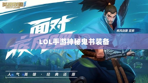 LOL手游神秘鬼书装备揭秘,装备名称与影响探究-图1 LOL手游神秘鬼书装备揭秘,装备名称与影响探究-图1