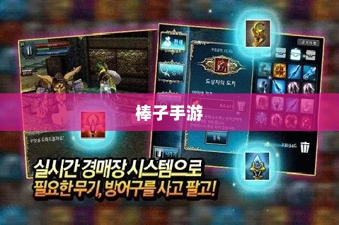 棒子手游，深度探究游戏现象的魅力与内涵-图1
