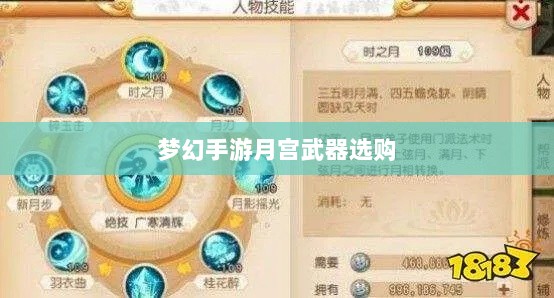 梦幻手游月宫武器选购攻略-图1