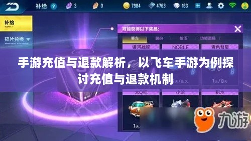 手游充值与退款解析，以飞车手游为例探讨充值与退款机制-图1