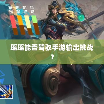 瑶瑶能否驾驭手游输出挑战？-图1