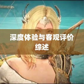 黑色沙漠手游，深度体验与客观评价综述-图1