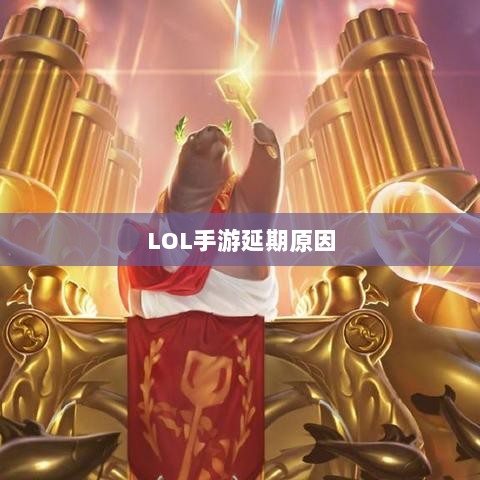 LOL手游延期原因的深度探究-图1