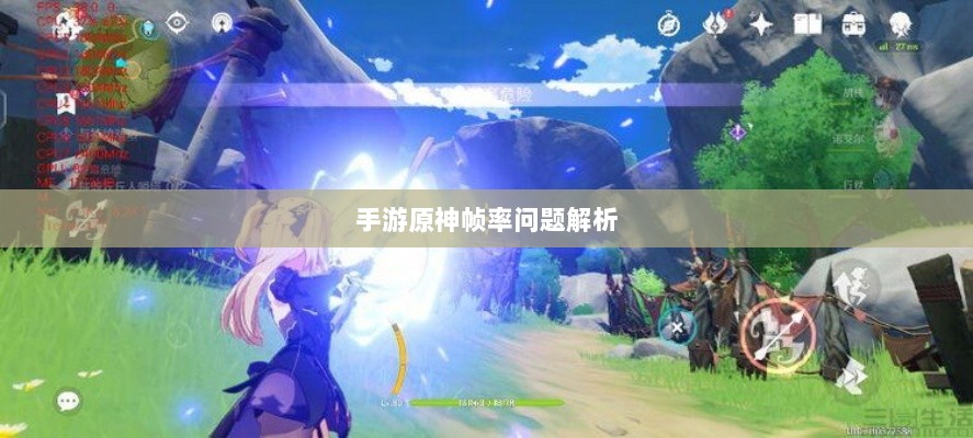 手游原神帧率问题解析，是否仅有三十帧？-图1