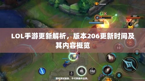 LOL手游更新解析，版本206更新时间及其内容概览-图1